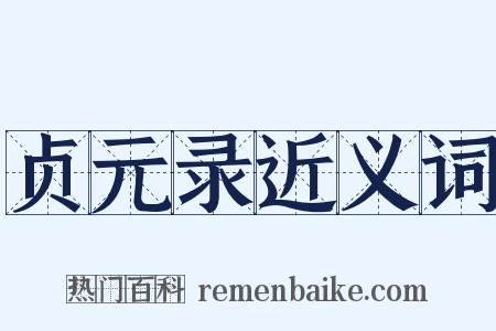贞元录近义词是什么意思的图片